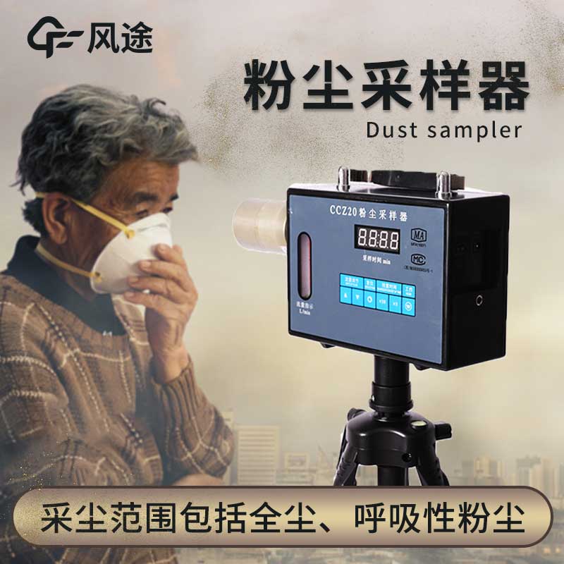 便攜粉塵采樣器的主要用途 便攜粉塵采樣器的主要用途