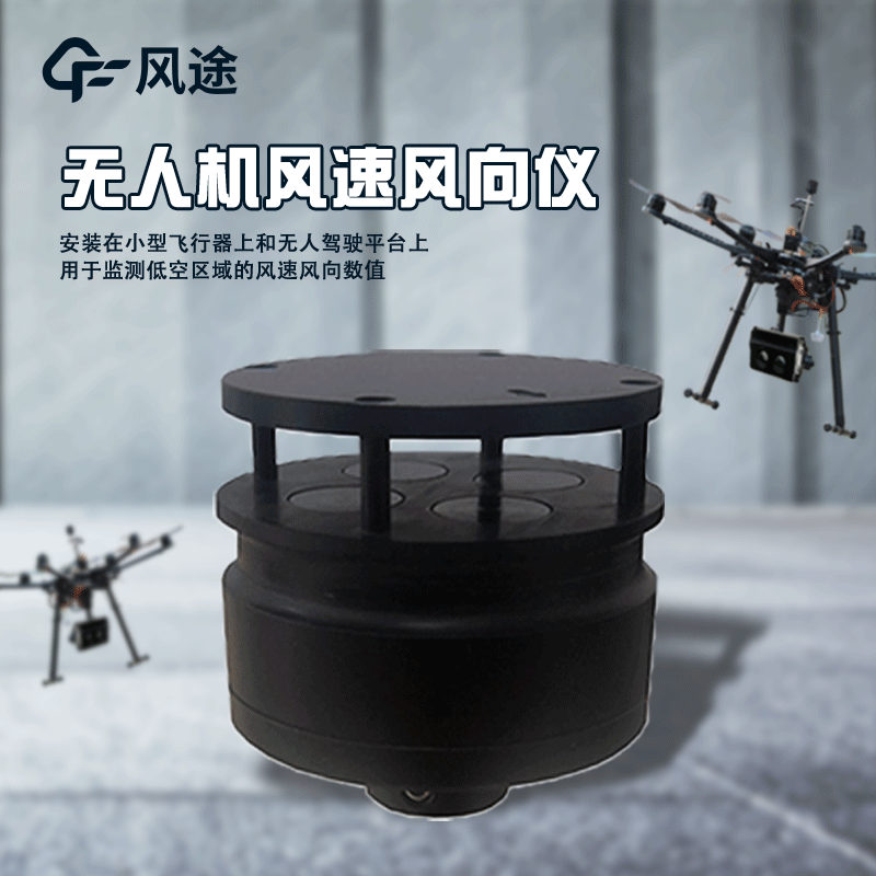 無人機用風速風向介紹 無人機用風速風向介紹