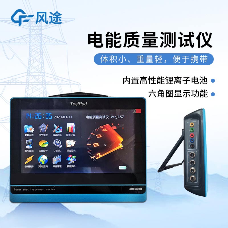 平板式電能質量分析儀，發現問題消除隱患